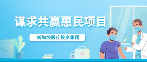 新加坡医疗投资集团惠民项目第二期正式启动 医疗投资管理的新篇章